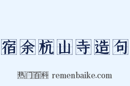 宿余杭山寺造句是什么意思的图片